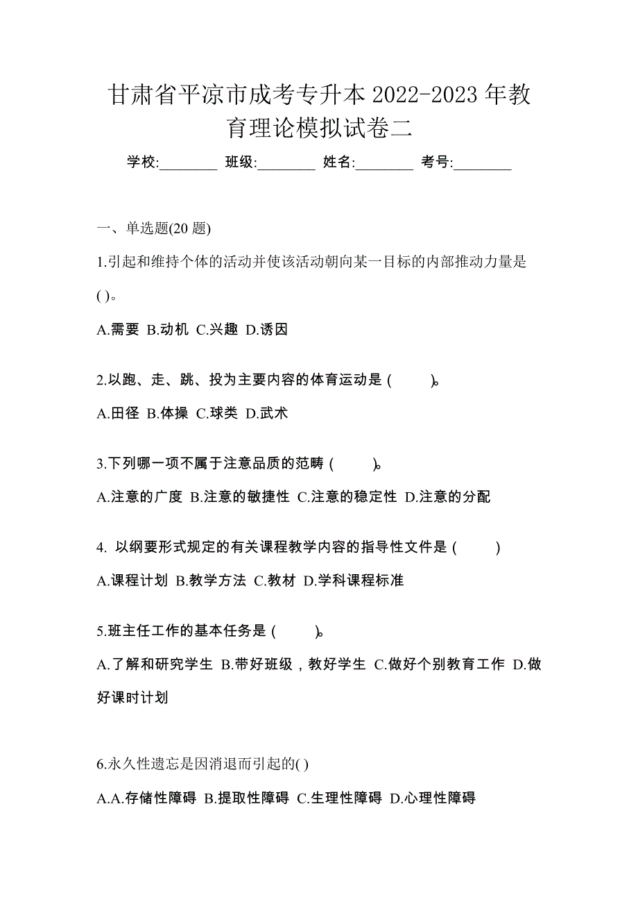 甘肃省平凉市成考专升本2022-2023年教育理论模拟试卷二_第1页