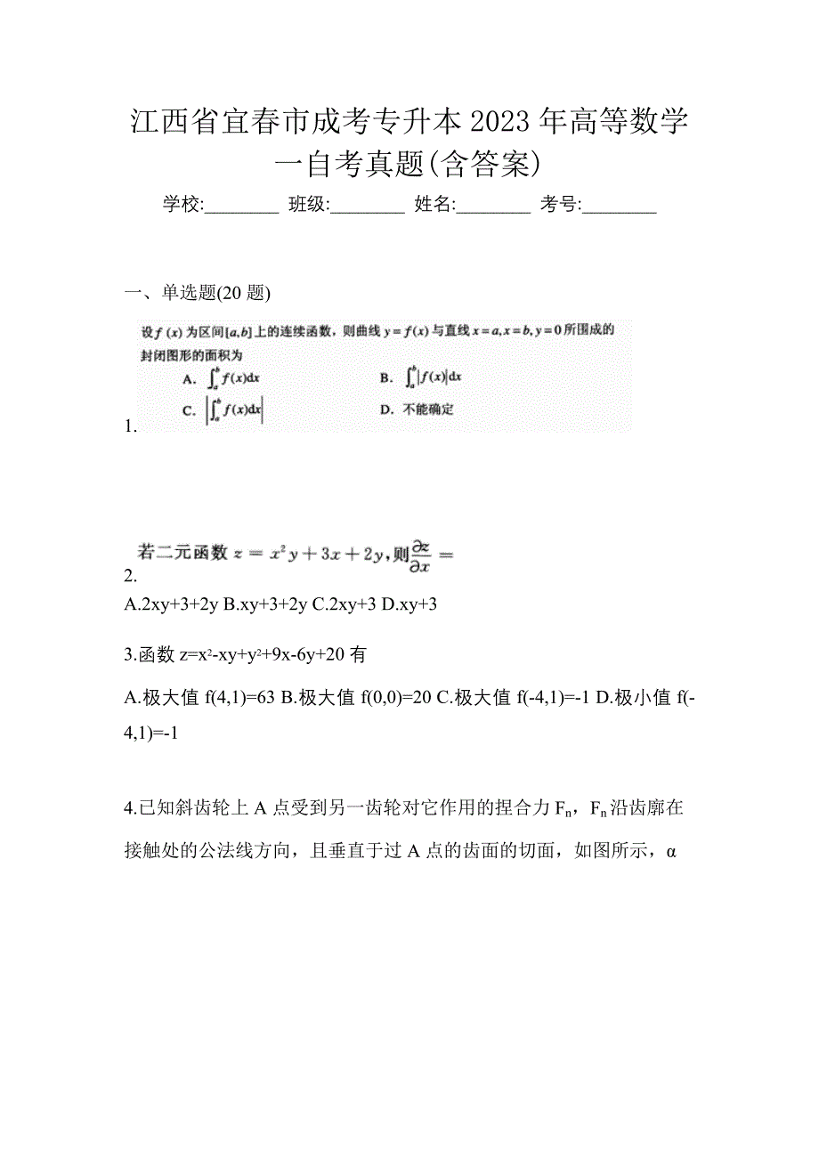 江西省宜春市成考专升本2023年高等数学一自考真题(含答案)_第1页