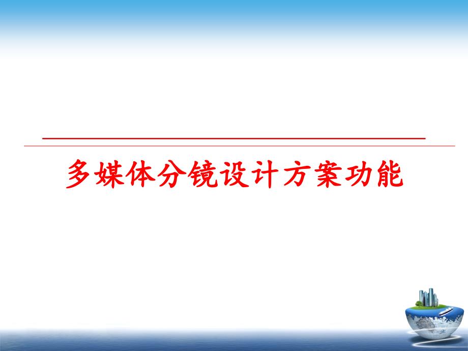 最新多媒体分镜设计方案功能精品课件_第1页