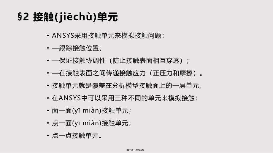 ANSYS接触问题实例解析实用教案_第3页