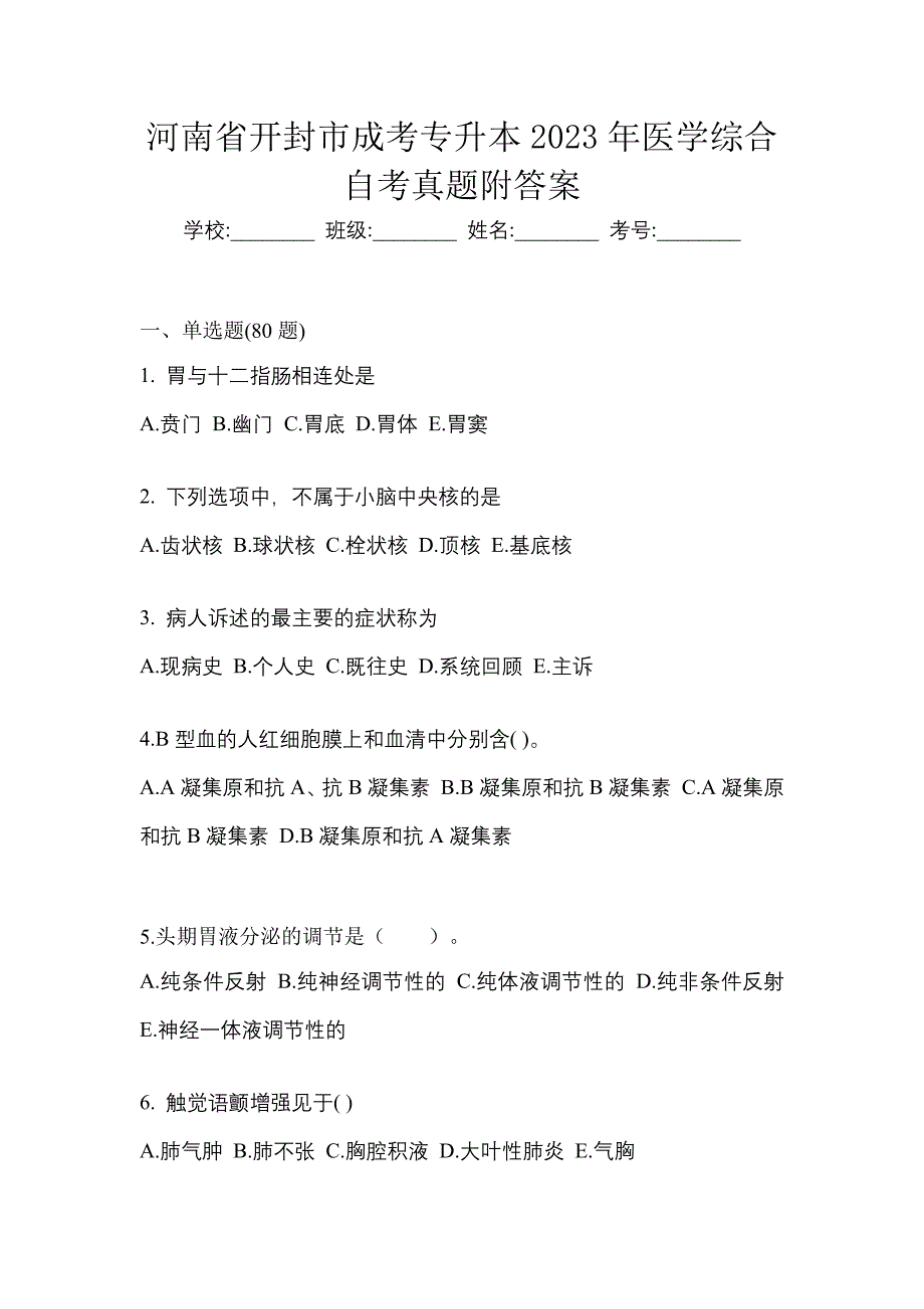 河南省开封市成考专升本2023年医学综合自考真题附答案_第1页