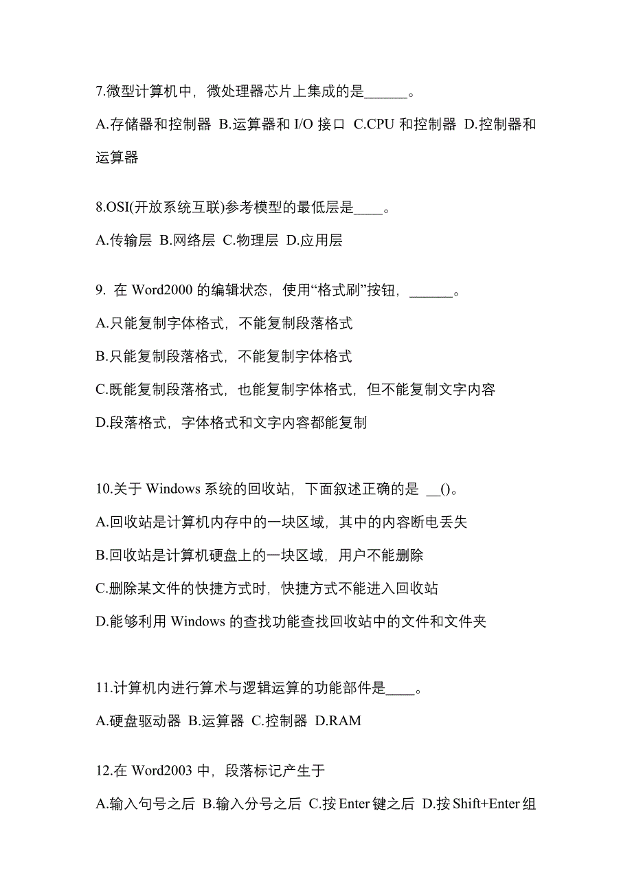 贵州省贵阳市成考专升本2023年计算机基础自考真题附答案_第2页