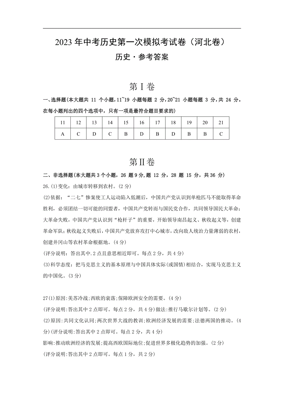 2023年中考第二次模拟考试试题：历史（河北卷）（参考答案）_第1页