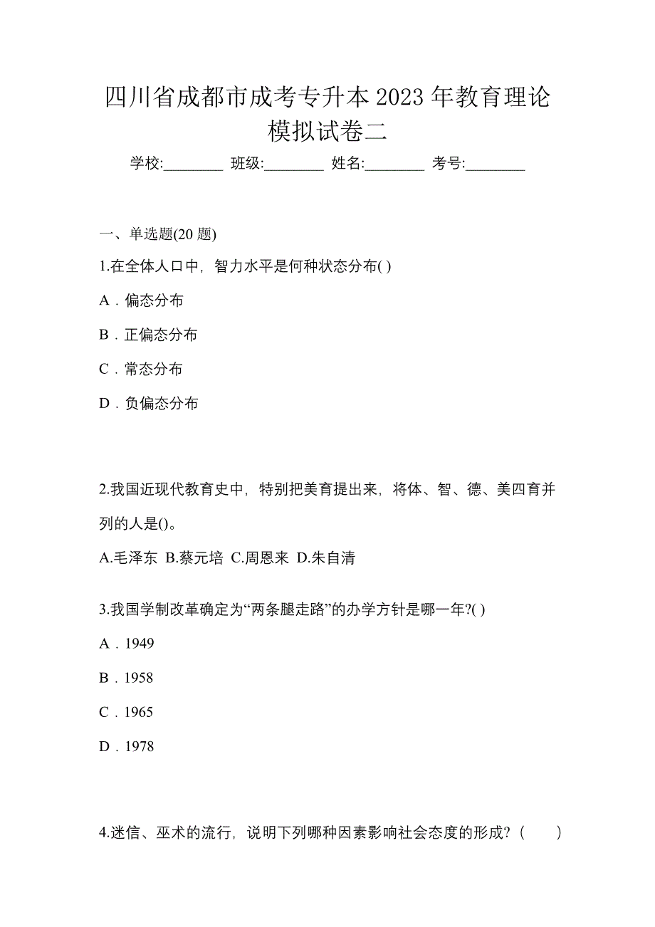 四川省成都市成考专升本2023年教育理论模拟试卷二_第1页