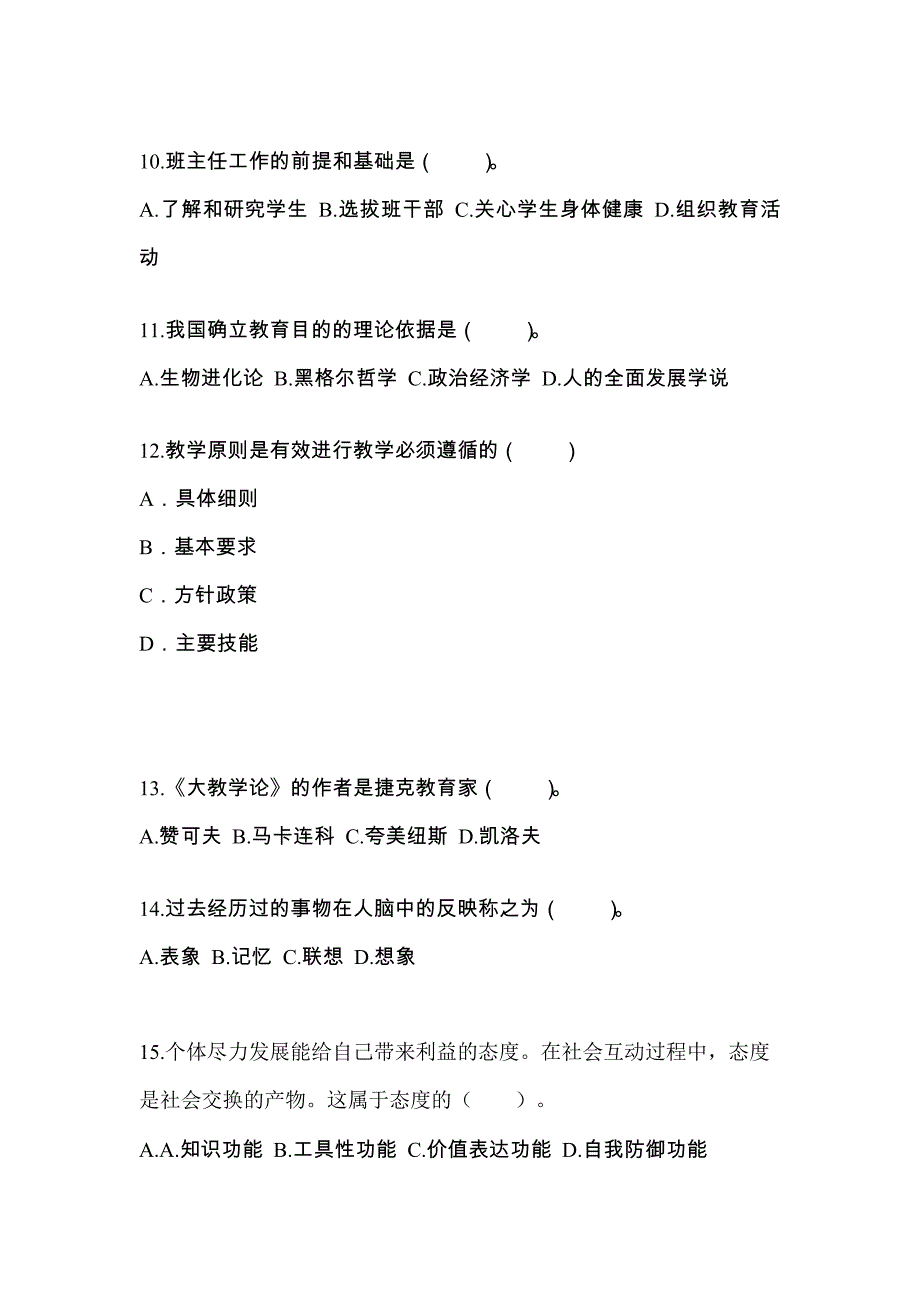 福建省泉州市成考专升本2023年教育理论自考测试卷附答案_第3页