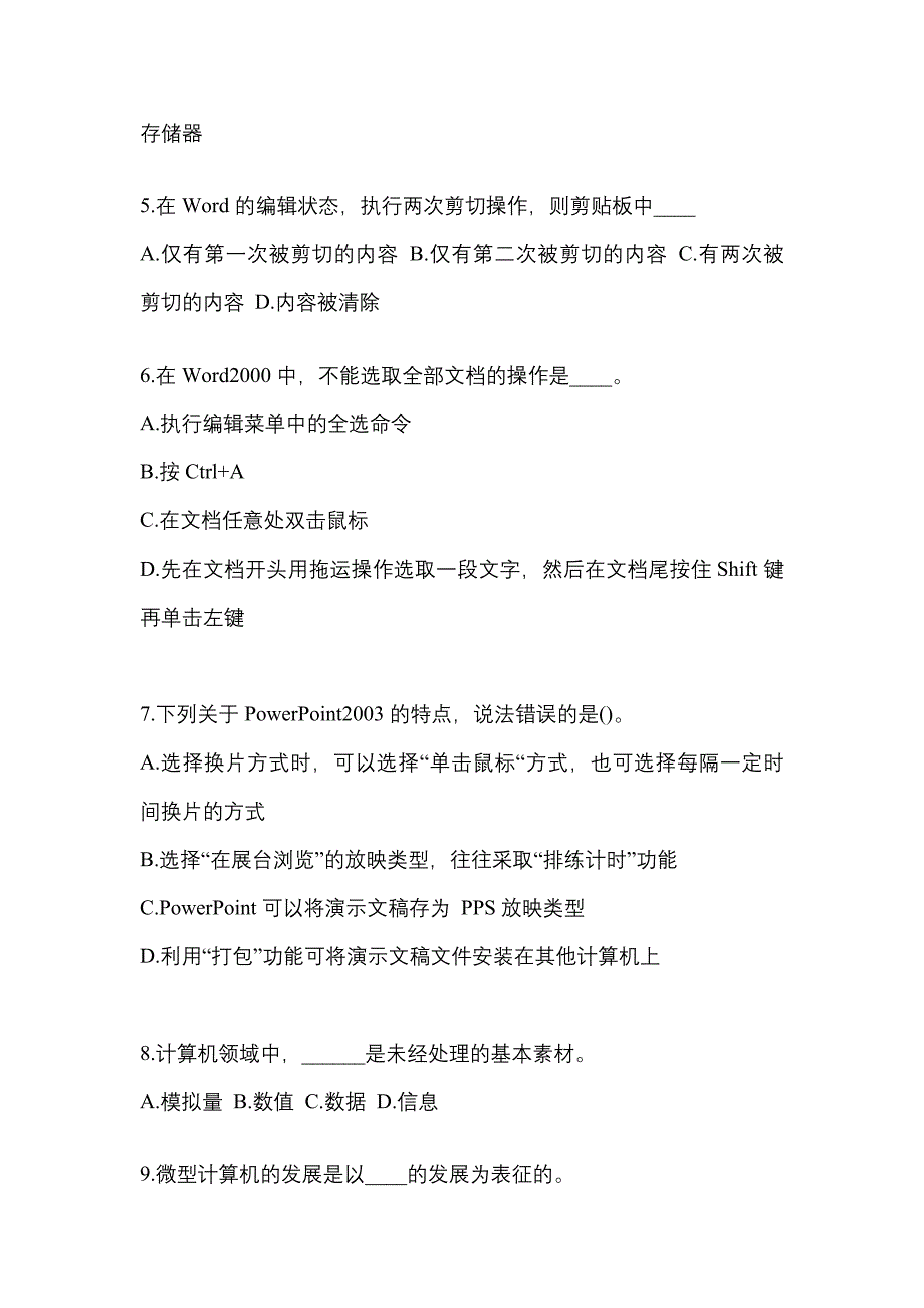 河北省秦皇岛市成考专升本2022-2023年计算机基础自考模拟考试附答案_第2页