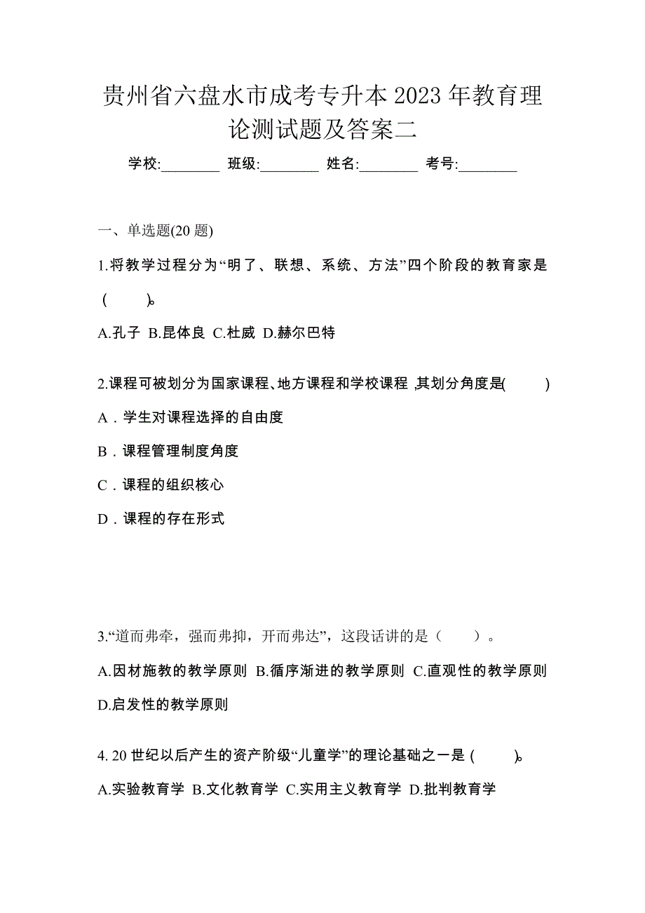 贵州省六盘水市成考专升本2023年教育理论测试题及答案二_第1页