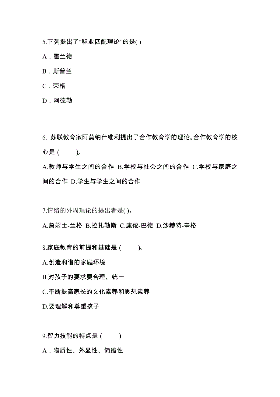 贵州省六盘水市成考专升本2023年教育理论测试题及答案二_第2页