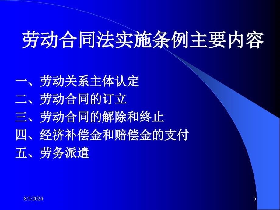 劳动合同法实施条例解读与操作要点.ppt_第5页