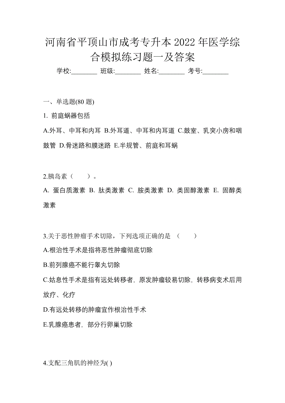 河南省平顶山市成考专升本2022年医学综合模拟练习题一及答案_第1页