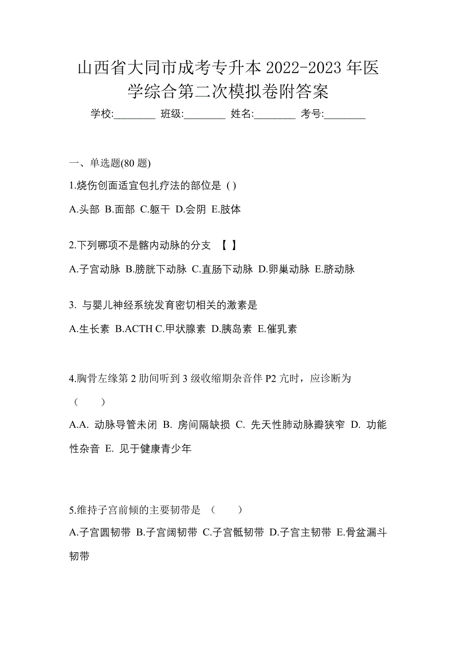 山西省大同市成考专升本2022-2023年医学综合第二次模拟卷附答案_第1页