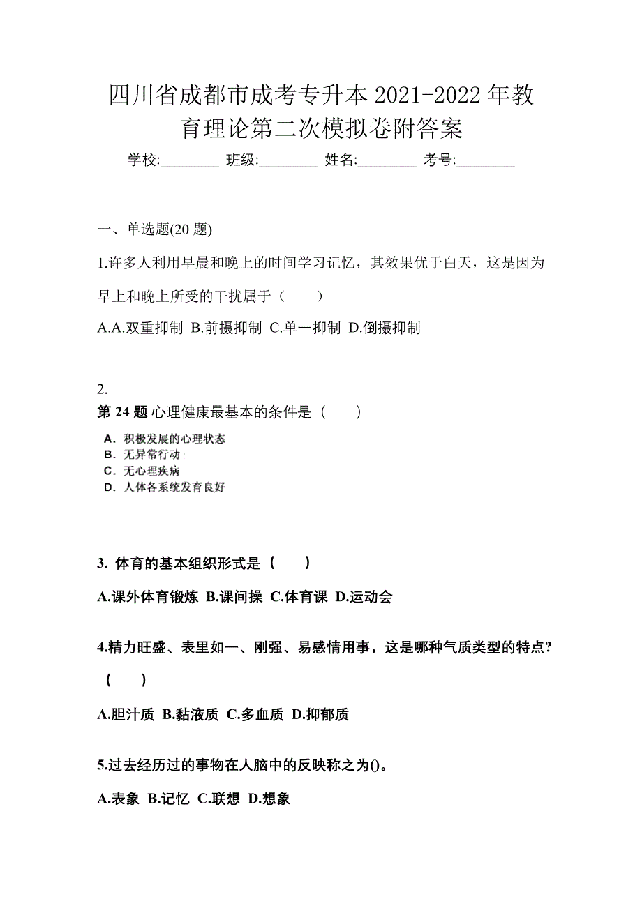 四川省成都市成考专升本2021-2022年教育理论第二次模拟卷附答案_第1页