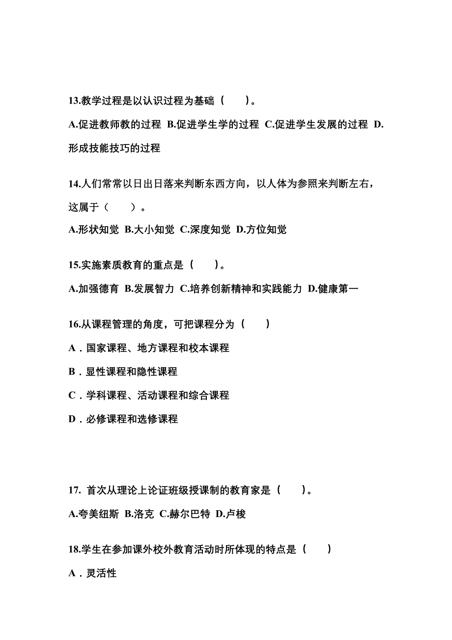 四川省成都市成考专升本2021-2022年教育理论第二次模拟卷附答案_第3页