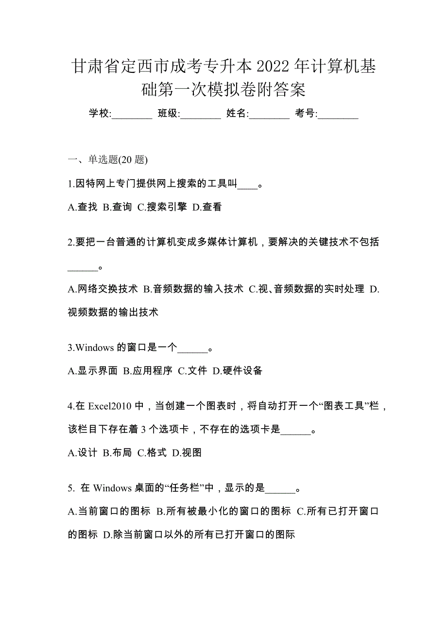 甘肃省定西市成考专升本2022年计算机基础第一次模拟卷附答案_第1页