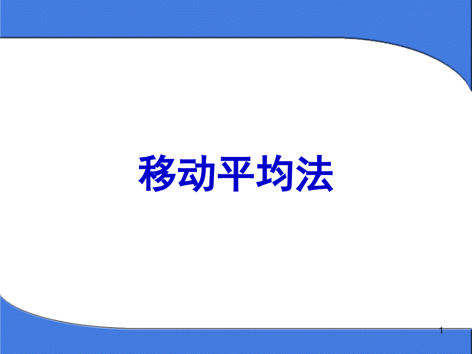 移动平均法ppt课件.ppt_第1页