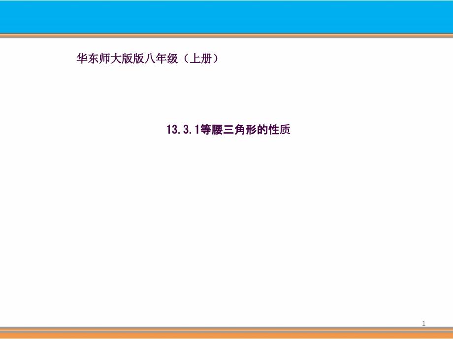 13.3.1等腰三角形的性质ppt课件_第1页