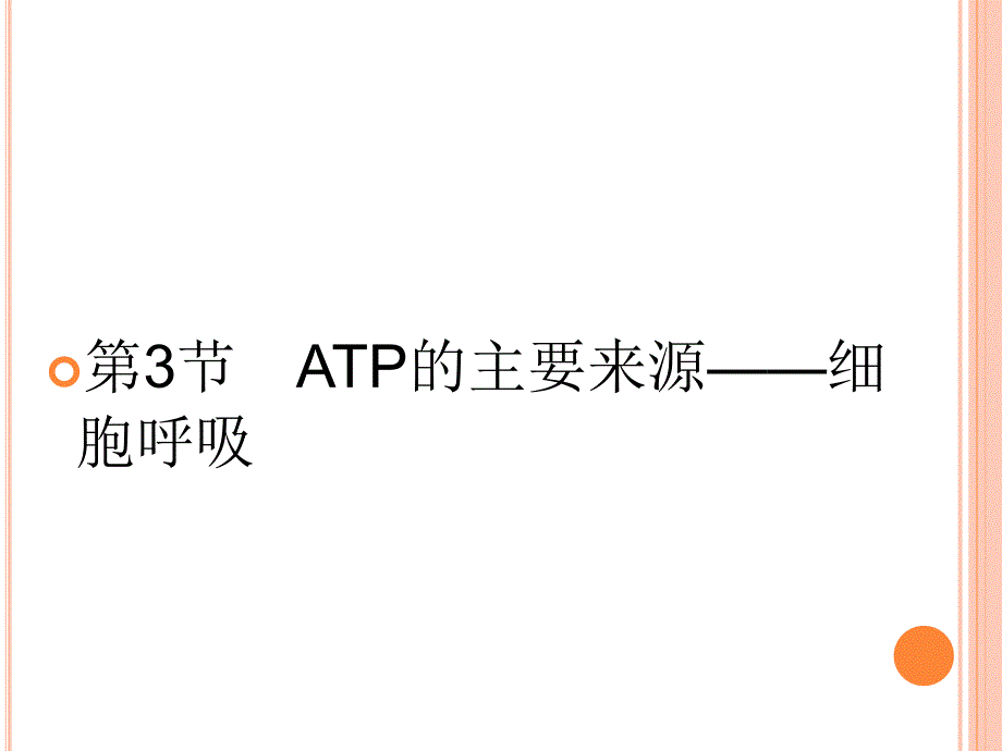 2011高考生物一轮复习课件：必修一5-3_ATP的主要来源——细胞呼吸_第1页