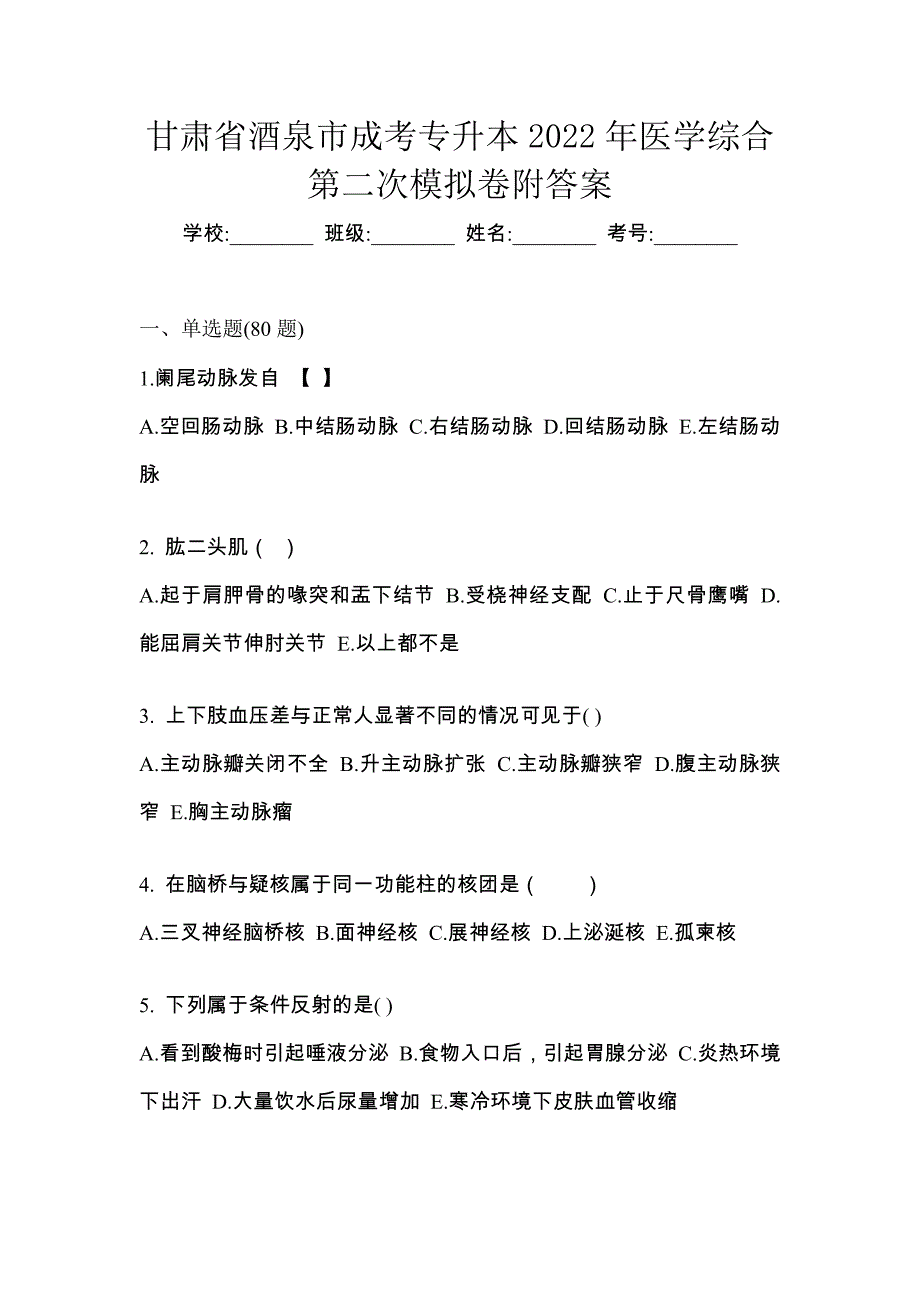 甘肃省酒泉市成考专升本2022年医学综合第二次模拟卷附答案_第1页