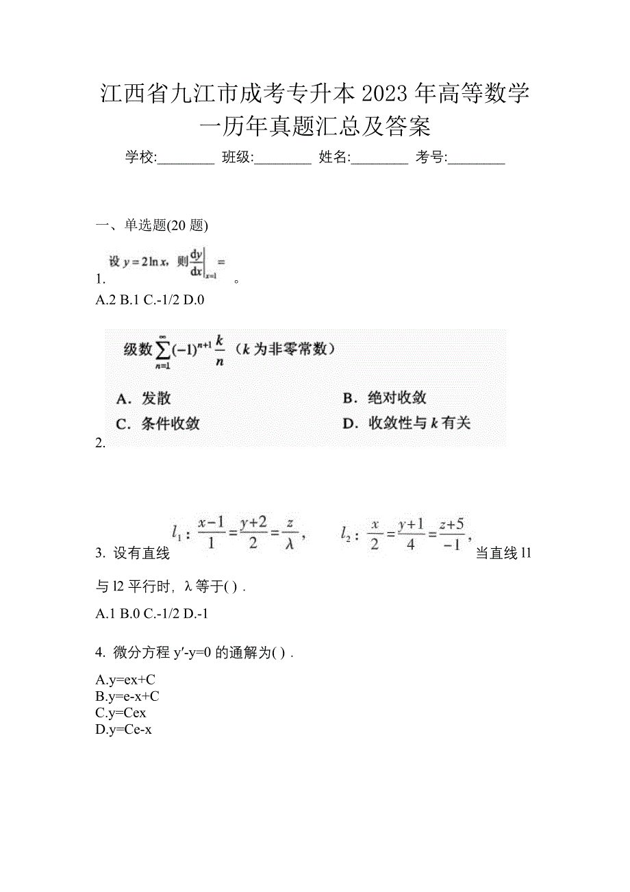江西省九江市成考专升本2023年高等数学一历年真题汇总及答案_第1页