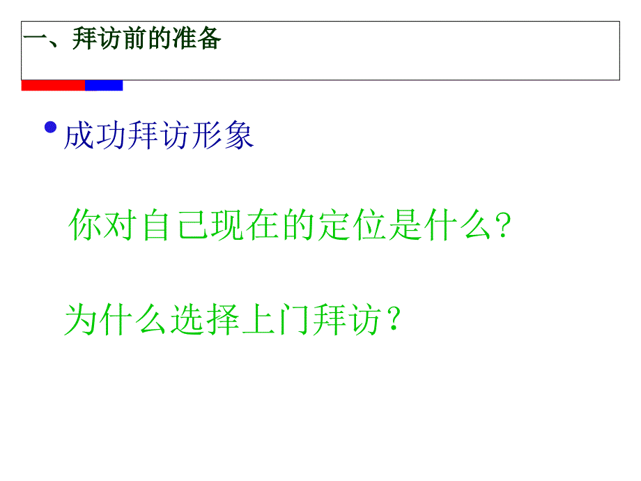 如何陌生拜访客户及面谈技巧培训_第2页