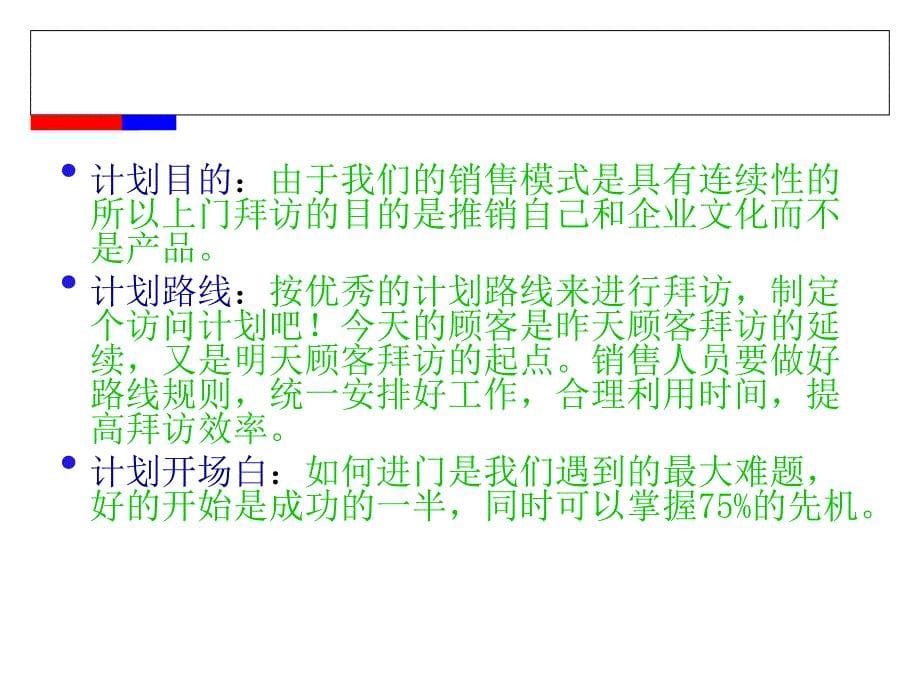 如何陌生拜访客户及面谈技巧培训_第5页