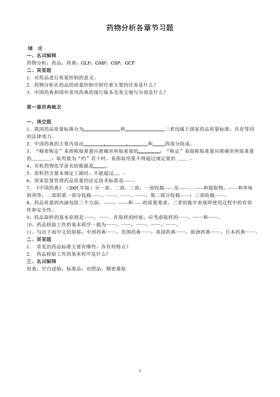 药物分析各章节练习题(2010学生) (1)_第1页