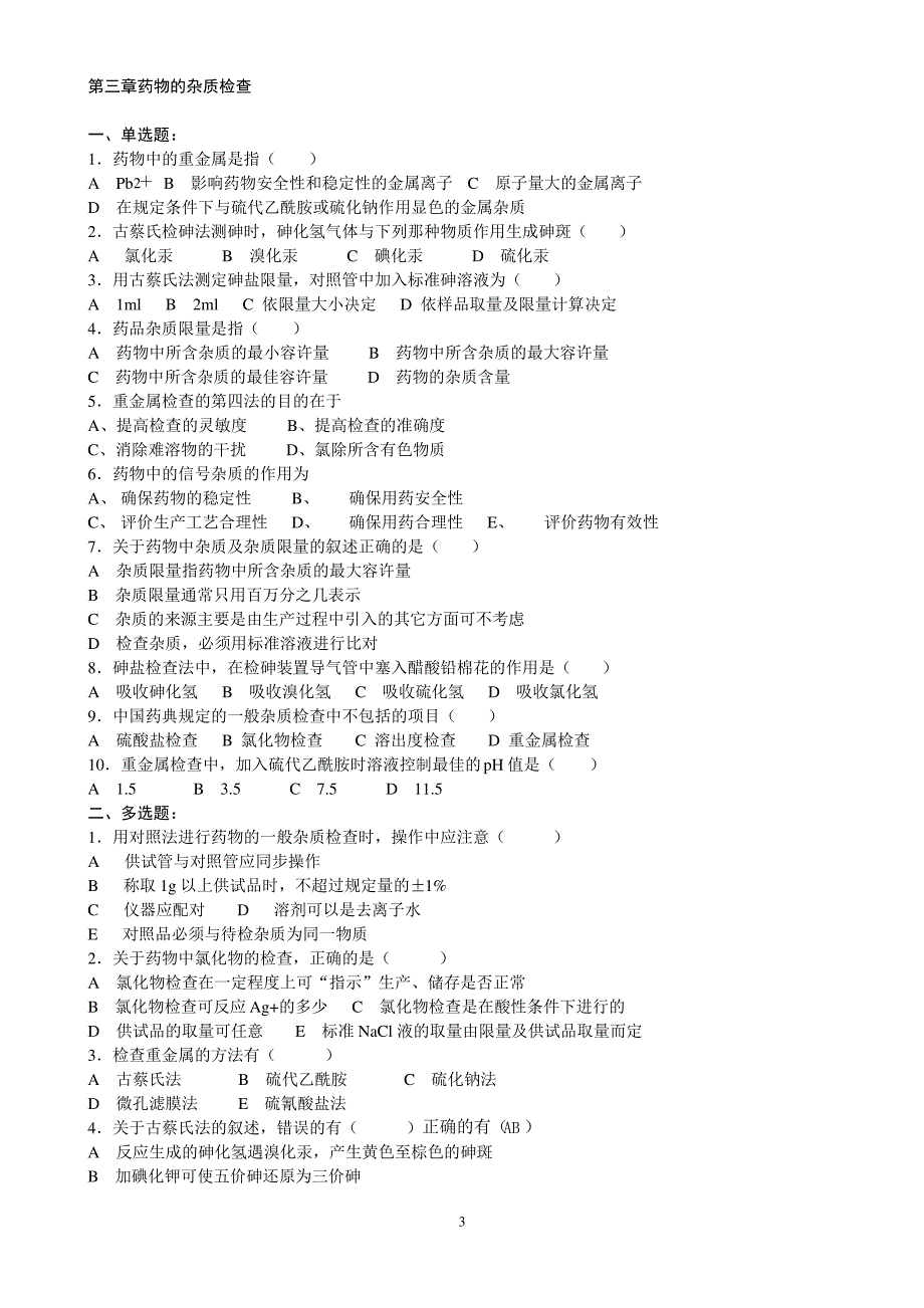药物分析各章节练习题(2010学生) (1)_第3页