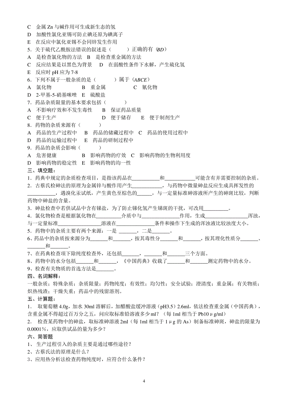 药物分析各章节练习题(2010学生) (1)_第4页