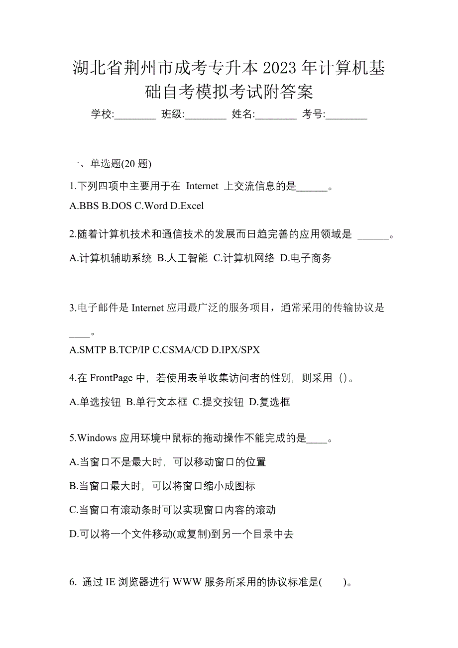 湖北省荆州市成考专升本2023年计算机基础自考模拟考试附答案_第1页