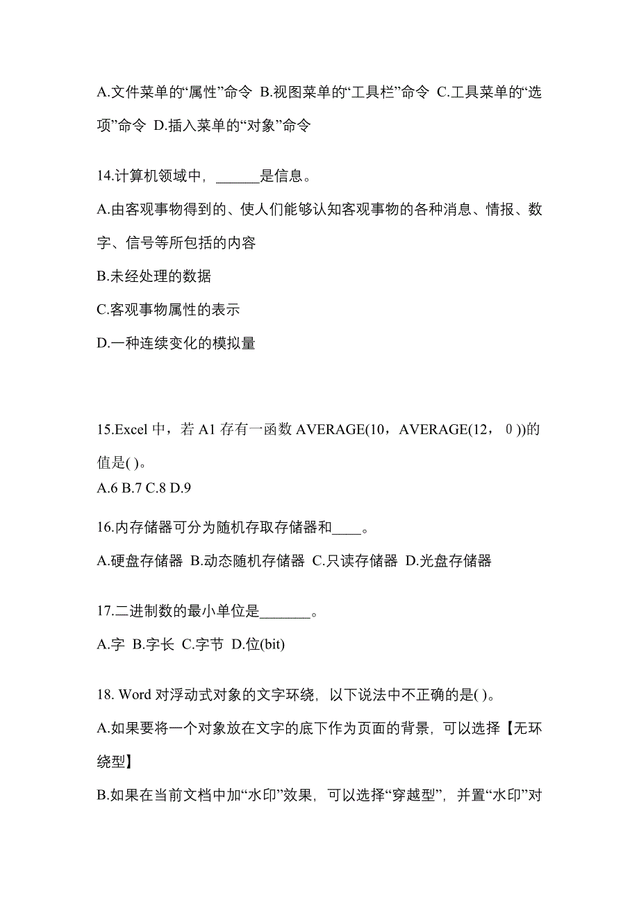 湖北省荆州市成考专升本2023年计算机基础自考模拟考试附答案_第3页