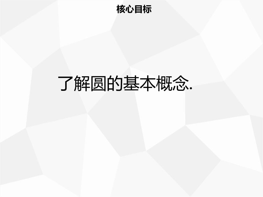 2019年秋九年级数学上册 第二十四章 圆 24.1 圆的有关性质 24.1.1 圆导学课件 新人教版.ppt_第2页