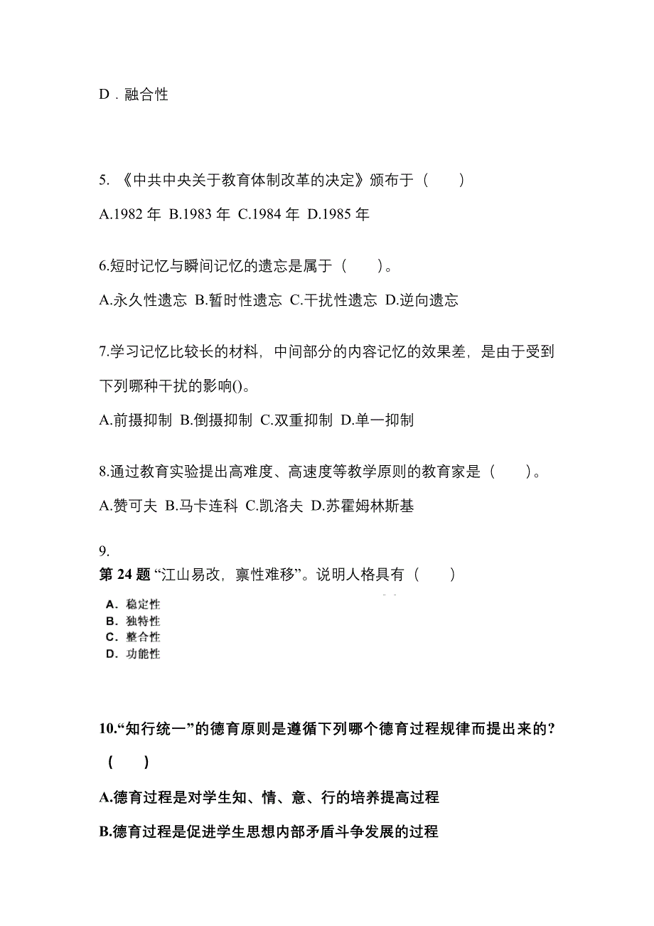 辽宁省阜新市成考专升本2023年教育理论自考测试卷附答案_第2页