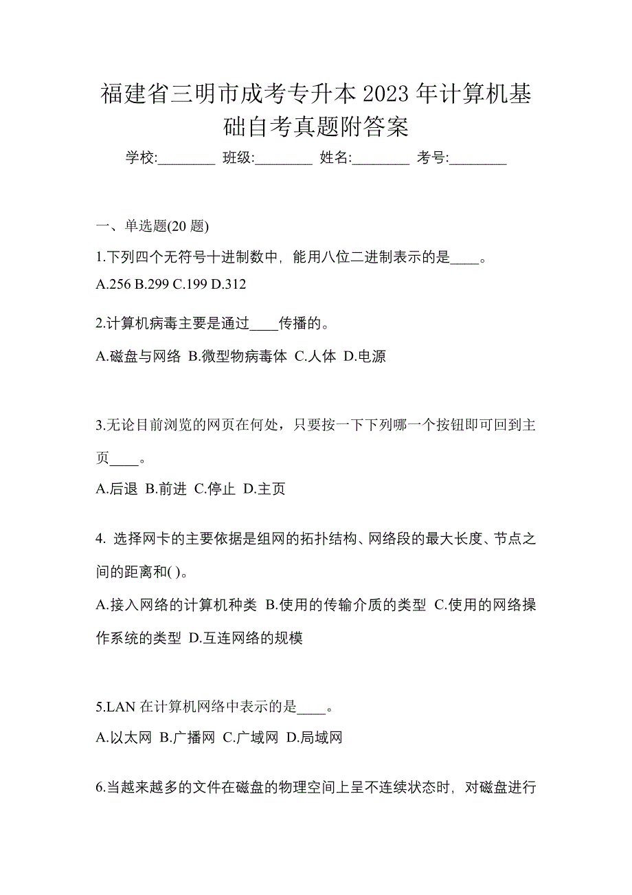 福建省三明市成考专升本2023年计算机基础自考真题附答案_第1页