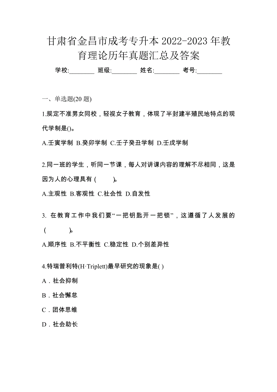 甘肃省金昌市成考专升本2022-2023年教育理论历年真题汇总及答案_第1页