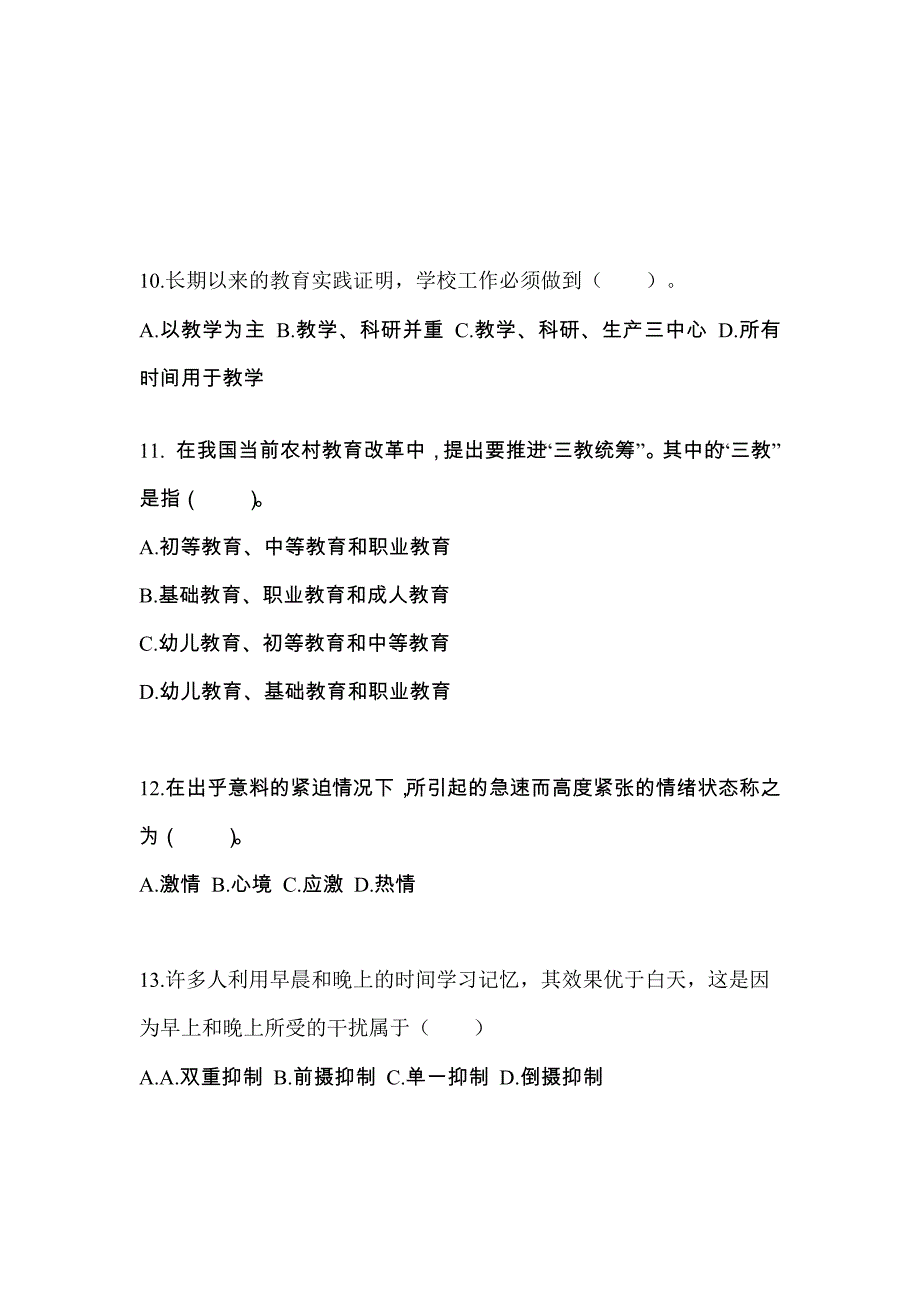 甘肃省金昌市成考专升本2022-2023年教育理论历年真题汇总及答案_第3页