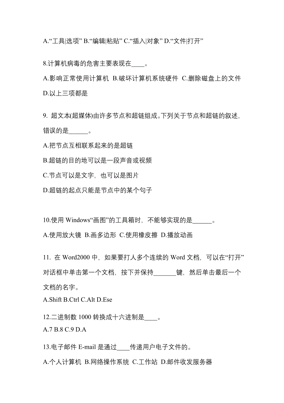 福建省三明市成考专升本2021-2022年计算机基础第二次模拟卷附答案_第2页