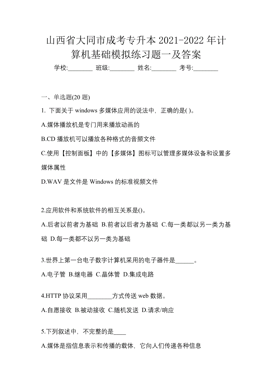 山西省大同市成考专升本2021-2022年计算机基础模拟练习题一及答案_第1页