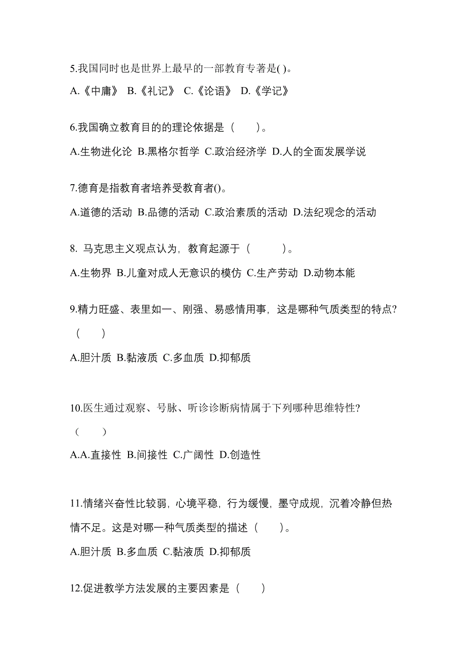 江苏省南通市成考专升本2021-2022年教育理论自考测试卷附答案_第2页