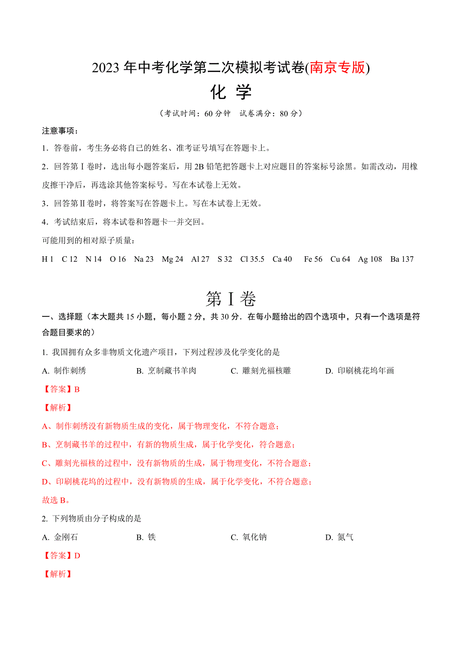 2023年中考第二次模拟考试试题：化学（南京卷）（解析版）_第1页