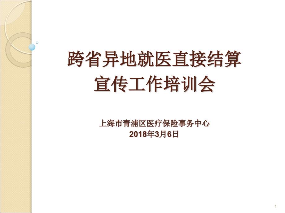 异地就医直接结算宣传培训PPT幻灯片_第1页