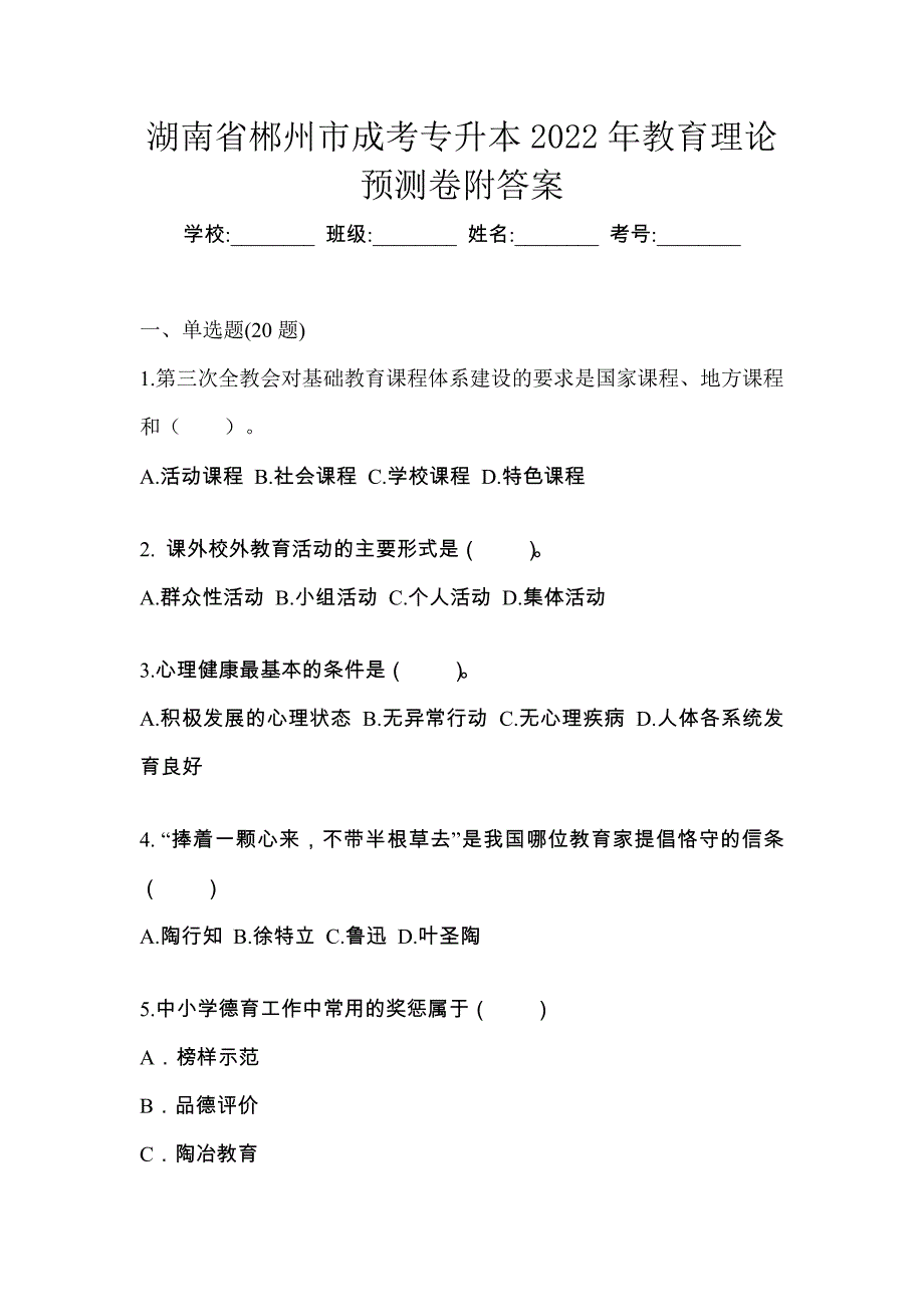 湖南省郴州市成考专升本2022年教育理论预测卷附答案_第1页