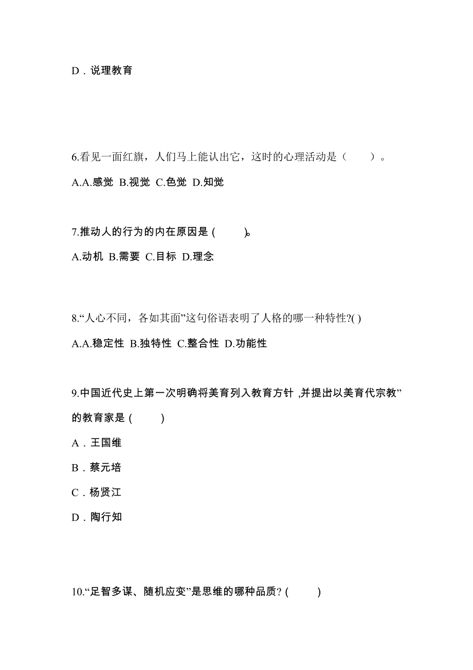 湖南省郴州市成考专升本2022年教育理论预测卷附答案_第2页