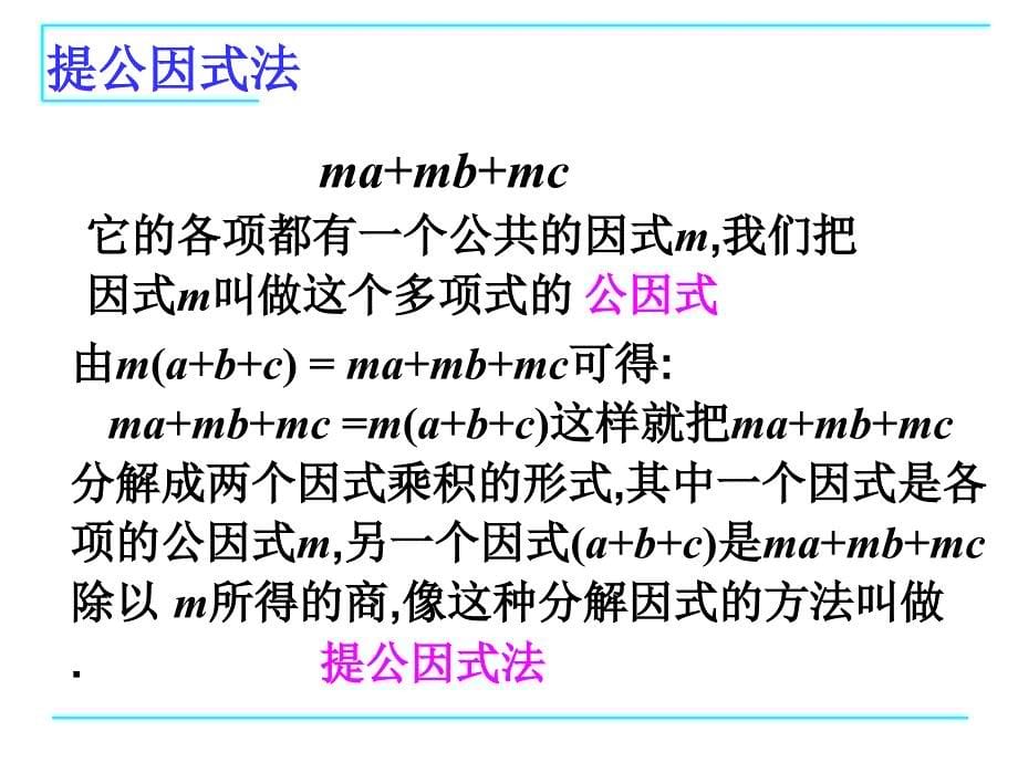 人教版八上数学《1431提公因式法》课件_第5页