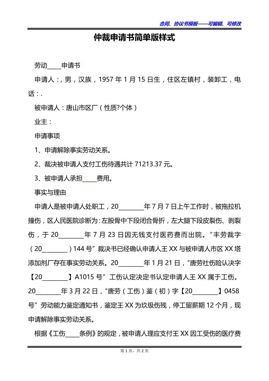 仲裁申请书简单版样式_第1页