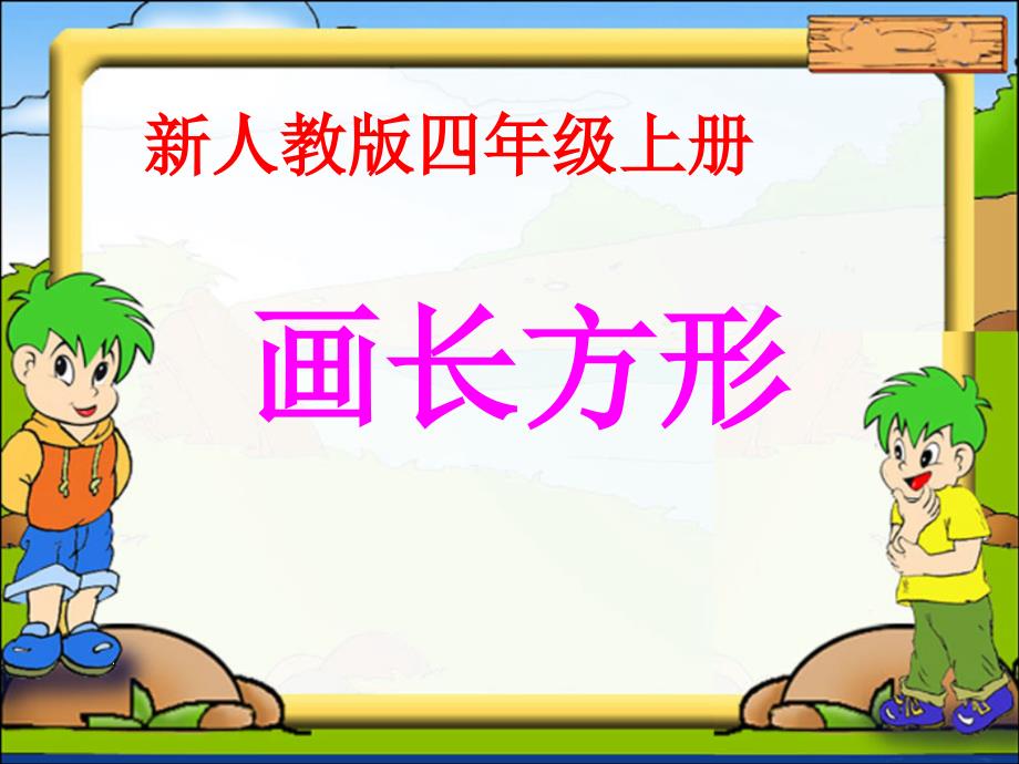 画长方形（公开课课件）新人教版四年级上册.ppt_第1页