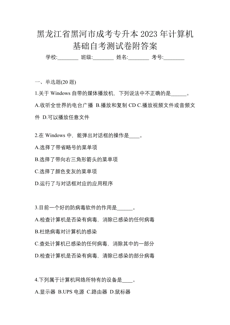 黑龙江省黑河市成考专升本2023年计算机基础自考测试卷附答案_第1页