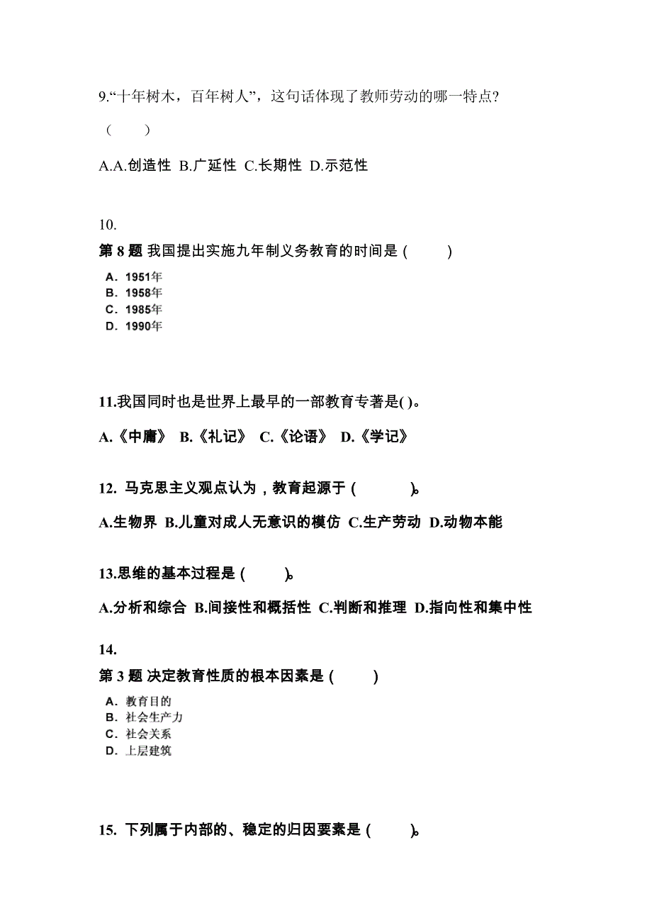 山西省大同市成考专升本2022年教育理论模拟练习题三及答案_第3页