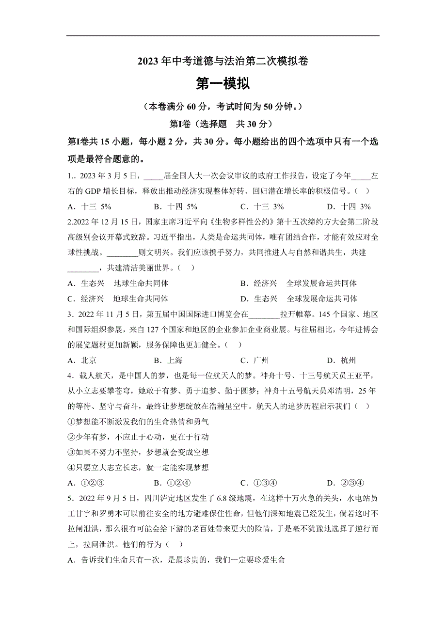 道德与法治（南京卷）2023年中考道德与法治第二次模拟考试卷（原卷版）_第1页