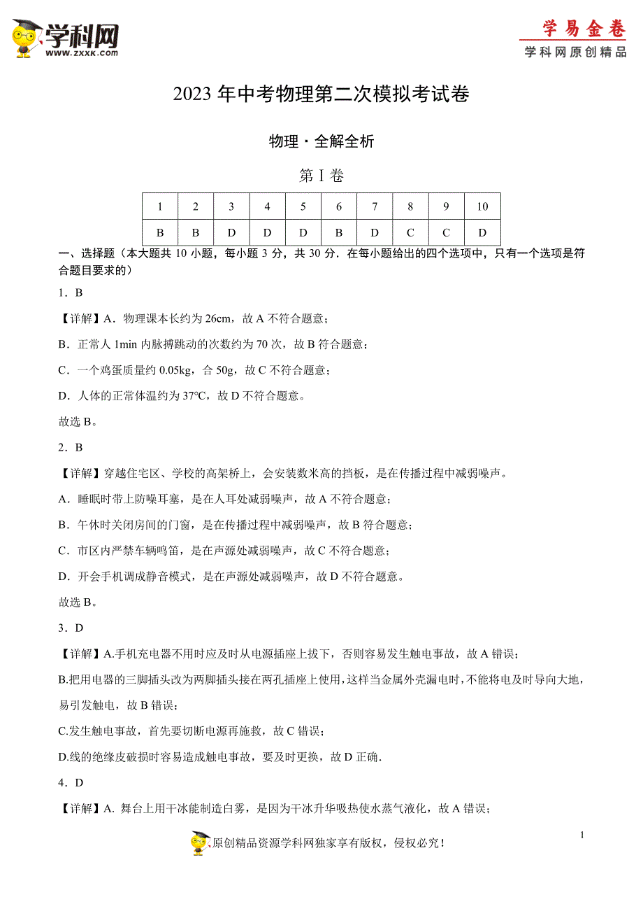 物理（山西卷）2023年中考第二次模拟考试试题物理（山西卷）（全解全析）_第1页