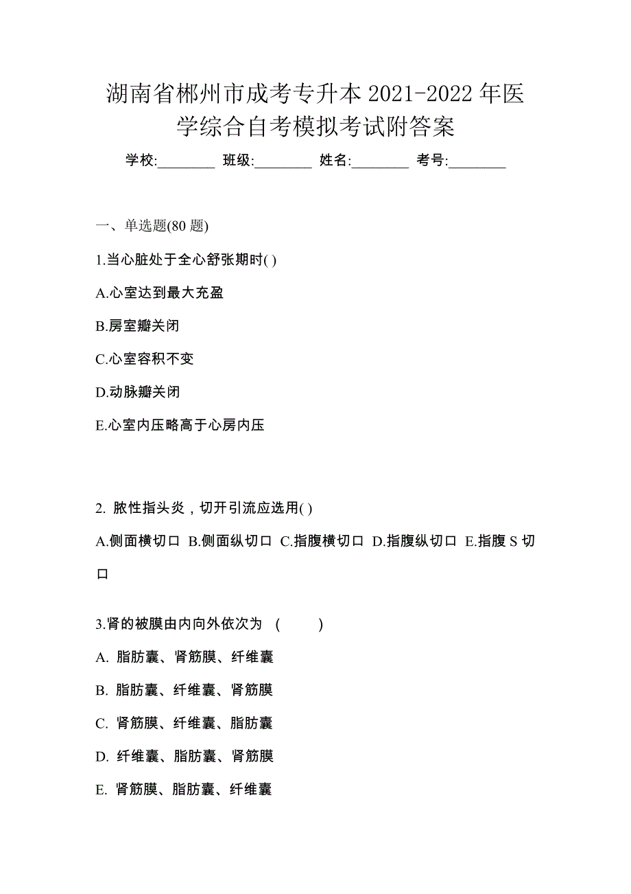 湖南省郴州市成考专升本2021-2022年医学综合自考模拟考试附答案_第1页